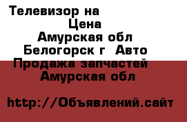  Телевизор на Honda Civic EF2 D15B › Цена ­ 1 200 - Амурская обл., Белогорск г. Авто » Продажа запчастей   . Амурская обл.